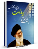 نسخه الكترونیكی و دیجیتال كتاب بانک جامع بیانات مقام معظم رهبری  اثر سید علی خامنه ای تولید شد.