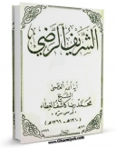 امكان دسترسی به كتاب الشریف الرضی (کاشف الغطاء) اثر محمد رضا آل کاشف الغطاء فراهم شد.