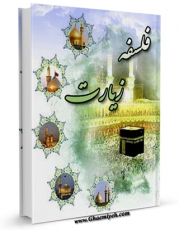 كتاب الكترونیك فلسفه زیارت ( ترجمه و شرح رساله زیاره القبور فخر رازی ) اثر احمد عابدی در دسترس محققان قرار گرفت.