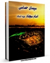 امكان دسترسی به كتاب سیمای حماسی امام سجاد ( علیه السلام ) اثر احمد خاتمی فراهم شد.