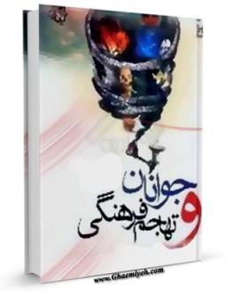 نسخه تمام متن (full text) كتاب جوانان و تهاجم فرهنگی اثر محمد کاویانی در دسترس محققان قرار گرفت.