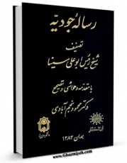 امكان دسترسی به كتاب الكترونیك رساله جودیه اثر ابوعلی حسین بن عبدالله ابن سینا  فراهم شد.