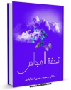 كتاب موبایل تحفه المجالس اثر سلطان محمد بن حسن استرآبادی با محیطی جذاب و كاربر پسند در دسترس محققان قرار گرفت.