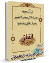 EBOOK كتاب قرآن مجید - 28 ترجمه - 6 تفسیر جلد 113 اثر جمعی از نویسندگان در انواع فرمتها پركاربرد در فضای مجازی منتشر شد.