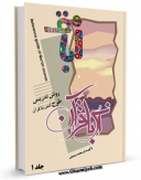 امكان دسترسی به كتاب الكترونیك روش انس با قرآن جلد 1 اثر محمد بیستونی فراهم شد.
