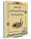 كتاب موبایل قرآن مجید - 28 ترجمه - 6 تفسیر جلد 13 اثر جمعی از نویسندگان با محیطی جذاب و كاربر پسند در دسترس محققان قرار گرفت.