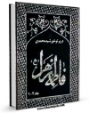 امكان دسترسی به كتاب فاطمه زهرا سلام الله علیها در پرتو خورشید محمدی اثر عبدالفتاح عبدالمقصود فراهم شد.