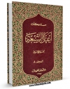 امكان دسترسی به كتاب مستدرکات اعیان الشیعه جلد 8 اثر حسن امین فراهم شد.