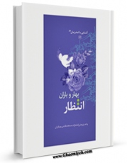 كتاب موبایل انتظار بهار و باران اثر واحد تحقیقات مسجد مقدس جمکران انتشار یافت.