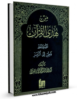 نسخه دیجیتال كتاب من هدی القرآن جلد 11 اثر محمد تقی مدرسی با ویژگیهای سودمند انتشار یافت.