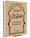 نسخه الكترونیكی و دیجیتال كتاب تراجم الرجال جلد 2 اثر احمد حسینی اشکوری  تولید شد.