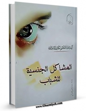 امكان دسترسی به كتاب المشاکل الجنسیه للشباب  اثر ناصرمکارم شیرازی فراهم شد.