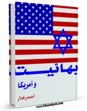 متن كامل كتاب بهائیت و آمریکا اثر احمد رهدار بر روی سایت مرکز قائمیه قرار گرفت.