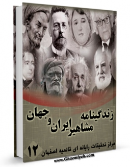 امكان دسترسی به كتاب زندگینامه مشاهیر ایران و جهان (1-20) جلد 12 اثر واحد تحقیقات مرکز تحقیقات رایانه ای قائمیه اصفهان فراهم شد.