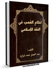 كتاب موبایل احکام الغصب فی الفقه الاسلامی اثر عبدالجبار حمد شراره انتشار یافت.