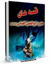 نسخه الكترونیكی و دیجیتال كتاب قصه های حضرت ابوالفضل العباس ( علیه السلام ) اثر علی اصغر همدانی تولید شد.