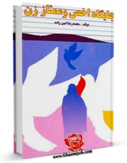 EBOOK كتاب جایگاه اخص و ممتاز زن اثر محمد رضا امین زاده در انواع فرمتها پركاربرد در فضای مجازی منتشر شد.