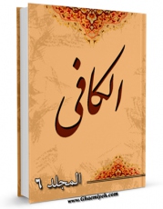 امكان دسترسی به كتاب الکافی جلد 6 اثر محمد بن یعقوب شیخ کلینی فراهم شد.