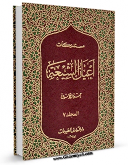EBOOK كتاب مستدرکات اعیان الشیعه جلد 7 اثر حسن امین در انواع فرمتها پركاربرد در فضای مجازی منتشر شد.