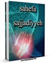 نسخه تمام متن (full text) كتاب Sahife Sajjadiyyeh اثر Hussain Ansariyan امكانات تحقیقاتی فراوان  منتشر شد.
