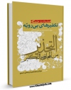 نسخه دیجیتال كتاب هشدار در خصوص تکفیرهای بی رویه اثر محمد حسن مالکی با ویژگیهای سودمند انتشار یافت.