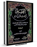 امكان دسترسی به كتاب التحقیق فی کلمات القرآن الکریم جلد 5 اثر حسن مصطفوی فراهم شد.