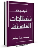 نسخه تمام متن (full text) كتاب موسوعه مصطلحات الفلسفه اثر جیرار جهامی  امكانات تحقیقاتی فراوان  منتشر شد.