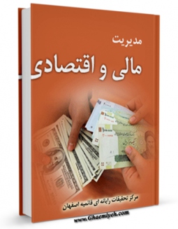 نسخه تمام متن (full text) كتاب مدیریت مالی و اقتصادی اثر www.modiryar.com امكانات تحقیقاتی فراوان  منتشر شد.