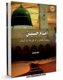 امكان دسترسی به كتاب با کاروان حسینی از مدینه تا مدینه جلد 5 اثر علی شاوی فراهم شد.