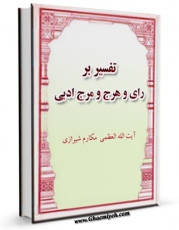 نسخه الكترونیكی و دیجیتال كتاب تفسیر برای هرج و مرج ادبی اثر ناصرمکارم شیرازی تولید شد.