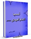كتاب موبایل نسب الامام المهدی ( عجل الله تعالی فرجه الشریف ) اثر کاظم سرابی با محیطی جذاب و كاربر پسند در دسترس محققان قرار گرفت.