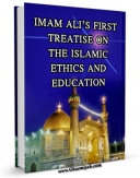 امكان دسترسی به كتاب الكترونیك IMAM ALI’S FIRST TREATISE ON THE ISLAMIC ETHICS AND EDUCATION اثر Zain-ol-Abedin Qorbani Lahiji فراهم شد.