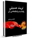 كتاب موبایل تربت حسینی و قداست و شفابخشی آن اثر غلامحسن جعفری انتشار یافت.