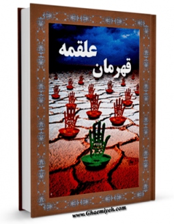 نسخه الكترونیكی و دیجیتال كتاب قهرمان علقمه اثر احمد بهشتی منتشر شد.