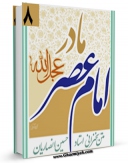 كتاب الكترونیك مادر امام عصر ( عجل الله تعالی فرجه الشریف ) اثر حسین انصاریان در دسترس محققان قرار گرفت.