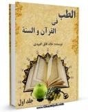 نسخه الكترونیكی و دیجیتال كتاب الطب فی القرآن و السنه جلد 1 اثر خالد فائق عبیدی تولید شد.