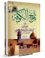 كتاب موبایل تاریخ الکوفه اثر حسین براقی نجفی با محیطی جذاب و كاربر پسند در دسترس محققان قرار گرفت.