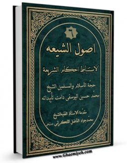 امكان دسترسی به كتاب اصول الشیعه لاستنباط احکام الشریعه جلد 6 اثر محمد حسین یوسفی فراهم شد.
