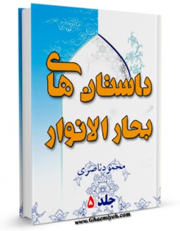 امكان دسترسی به كتاب الكترونیك داستان های بحارالانوار جلد 5 اثر محمود ناصری فراهم شد.