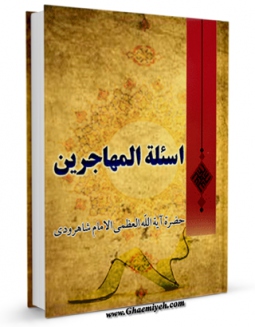 نسخه الكترونیكی و دیجیتال كتاب اسئله المهاجرین اثر محمد حسینی شاهرودی تولید شد.