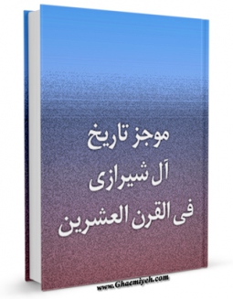 EBOOK كتاب موجز تاریخ آل الشیرازی فی القرن العشرین اثر علی موسوی در انواع فرمتها پركاربرد در فضای مجازی منتشر شد.