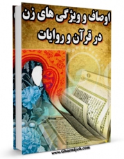 نسخه الكترونیكی و دیجیتال كتاب اوصاف و ویژگی زن در قرآن و روایات اثر جمعی از نویسندگان منتشر شد.