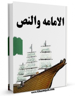 نسخه دیجیتال كتاب الامامه و النص اثر عباس علی براتی با ویژگیهای سودمند انتشار یافت.