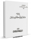 كتاب الكترونیك تزویج ام کلثوم من عمر اثر علی حسینی میلانی در دسترس محققان قرار گرفت.