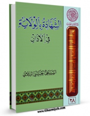 امكان دسترسی به كتاب الشهاده بالولایه فی الاذان اثر علی حسینی میلانی فراهم شد.