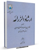 كتاب الكترونیك ارشاد الزراعه اثر قاسم بن یوسف ابونصری هروی در دسترس محققان قرار گرفت.