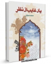 تولید و انتشار نسخه دیجیتالی کتاب یار غایب از نظر اثر محمد حجتی با لینک دانلود منتشر شد