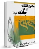 نسخه تمام متن (full text) كتاب چرا نهج البلاغه این همه جاذبه دارد ؟ اثر ناصرمکارم شیرازی در دسترس محققان قرار گرفت.
