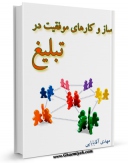 كتاب موبایل ساز و کارهای موفقیت در تبلیغ اثر مهدی آقابابائی با محیطی جذاب و كاربر پسند در دسترس محققان قرار گرفت.