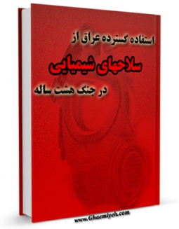 متن كامل كتاب استفاده گسترده عراق از سلاحهای شیمیایی در جنگ هشت ساله اثر حسین یکتا با قابلیت های ویژه بر روی سایت [قائمیه] قرار گرفت.